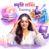 स्मृति शक्ति Memory Training icon